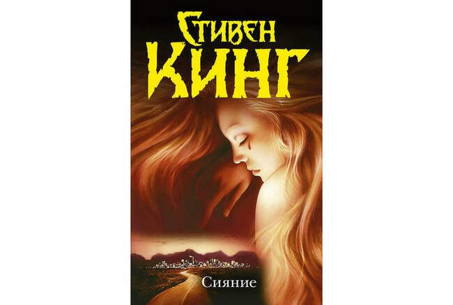 «Сияние»