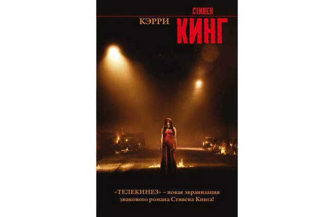 «Кэрри»