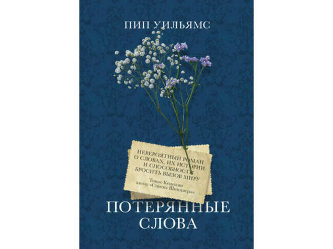 «Потерянные слова», Пип Уильямс