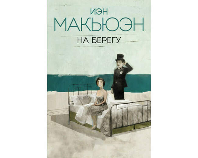 «На берегу», Иэн Макьюэн