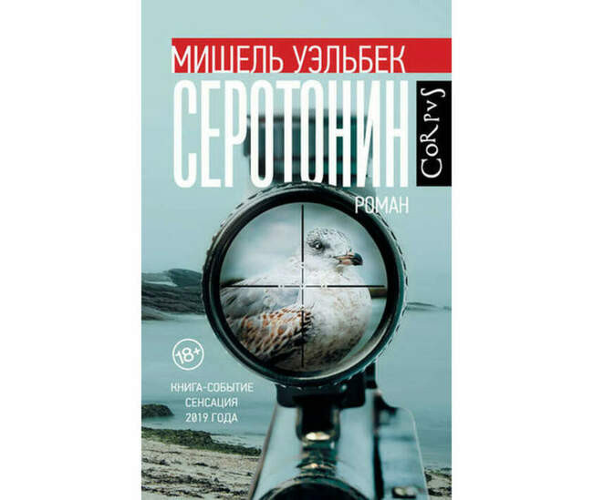 «Серотонин», Мишель Уэльбек