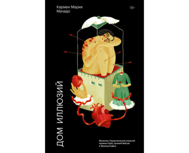 «Дом иллюзий», Кармен Мария Мачадо