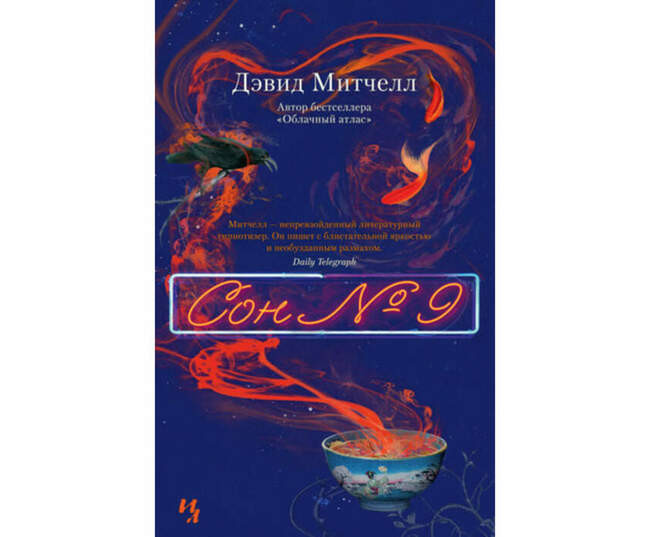 «Сон № 9», Дэвид Митчелл