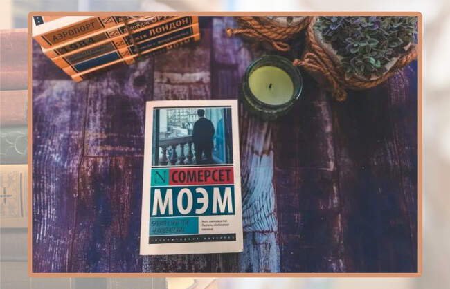 Сомерсет Моэм, «Бремя страстей человеческих»