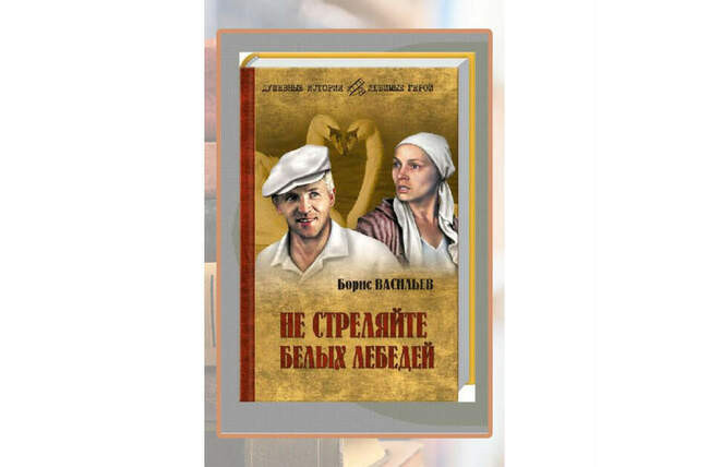 Борис Васильев, «Не стреляйте в белых лебедей»