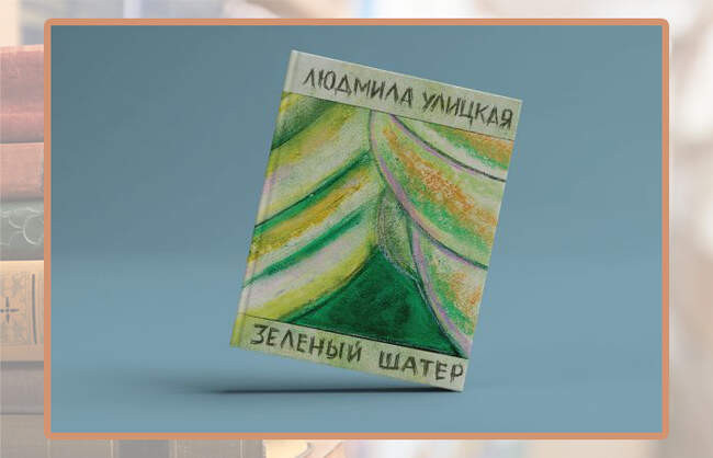 Людмила Улицкая, «Зелёный шатёр»