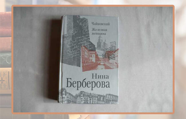 Нина Берберова, «Железная женщина»