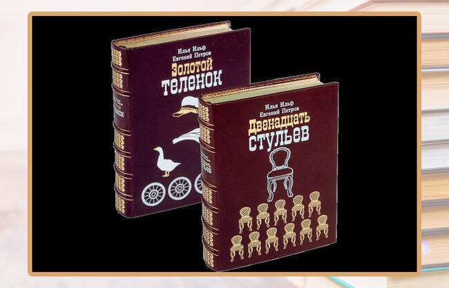 Илья Ильф и Евгений Петров, «Двенадцать стульев» и «Золотой телёнок»