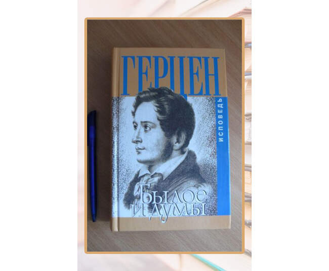 Александр Герцен, «Былое и думы»