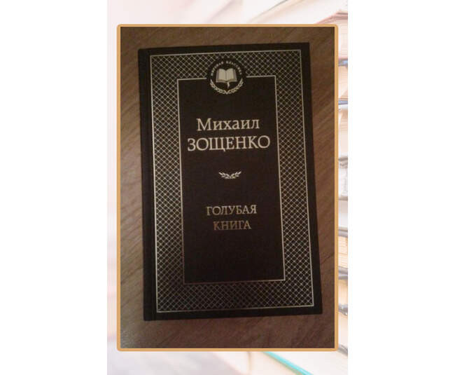 Михаил Зощенко, «Голубая книга»