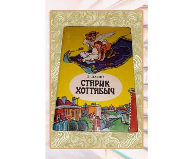 Лазарь Лагин, «Старик Хоттабыч»