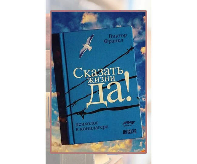 Виктор Франкл, «Сказать жизни «Да!»