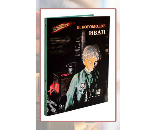 Владимир Богомолов, «Иван»