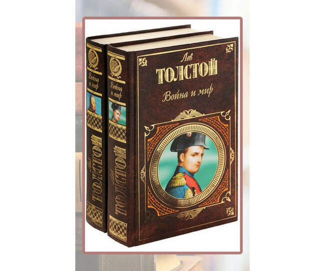 Лев Толстой, «Война и мир»