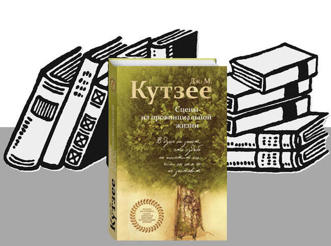 «Сцены из провинциальной жизни», Джон Максвелл Кутзее