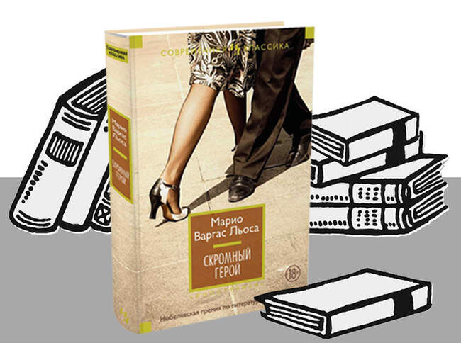 «Скромный герой», Марио Варгас Льоса