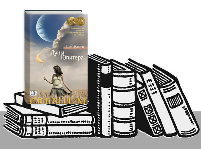 «Луны Юпитера», Элис Манро