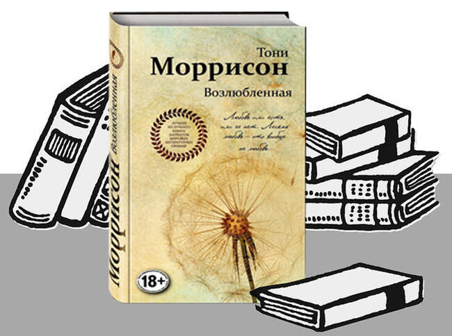 «Возлюбленная», Тони Моррисон