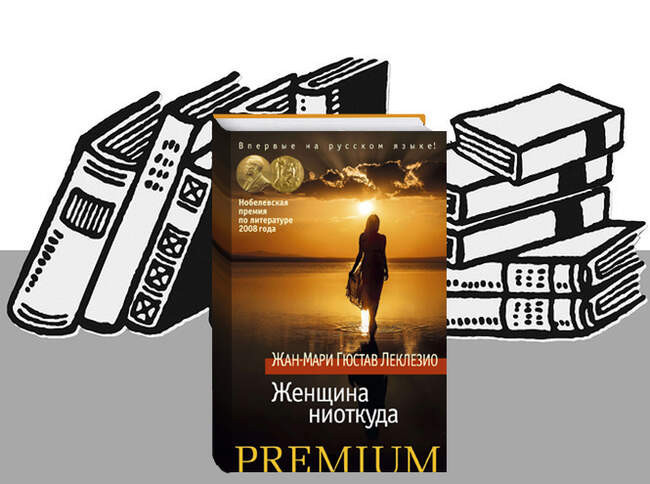 «Женщина ниоткуда», Жан-Мари Гюстав Леклезио
