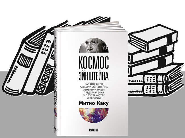 «Космос Эйнштейна. Как открытия Альберта Эйнштейна изменили наши представления о пространстве и времени» Митио Каку