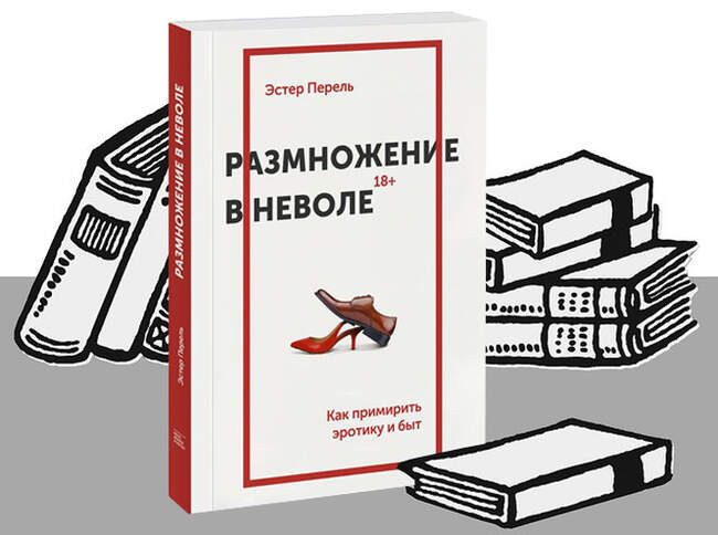«Размножение в неволе. Как примирить эротику и быт» Эстер Перель