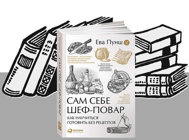 «Сам себе шеф-повар: как научиться готовить без рецептов» Ева Пунш