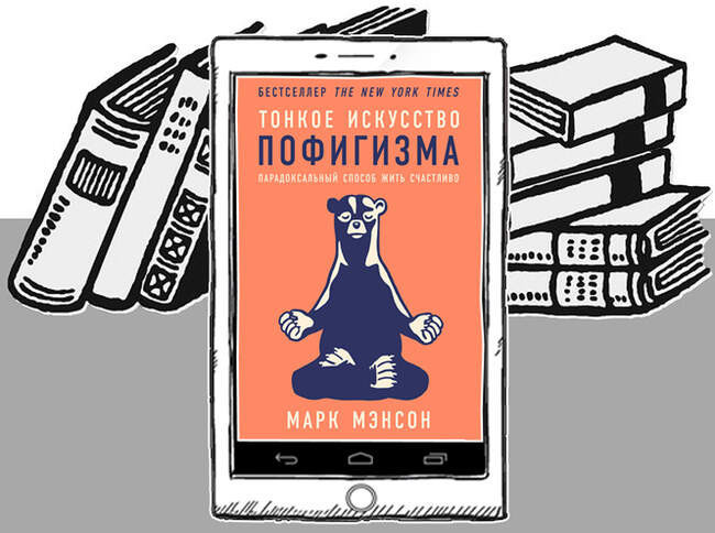 «Тонкое искусство пофигизма: Парадоксальный способ жить счастливо», Марк Мэнсон