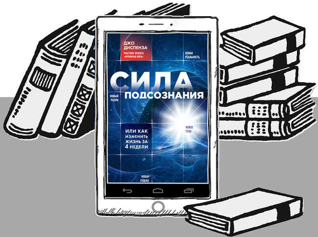 «Сила подсознания, или Как изменить жизнь за 4 недели», Джо Диспенза