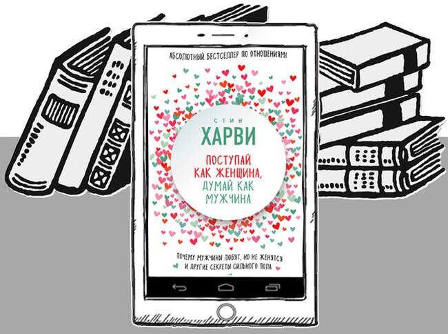 «Поступай как женщина, думай как мужчина. Почему мужчины любят, но не женятся, и другие секреты сильного пола», Стив Харви
