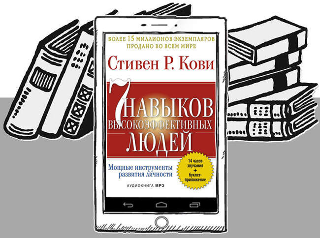 «Семь навыков высокоэффективных людей. Мощные инструменты развития личности», Стивен Р. Кови