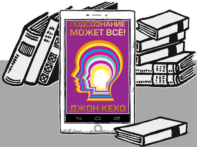 «Подсознание может все», Джон Кехо