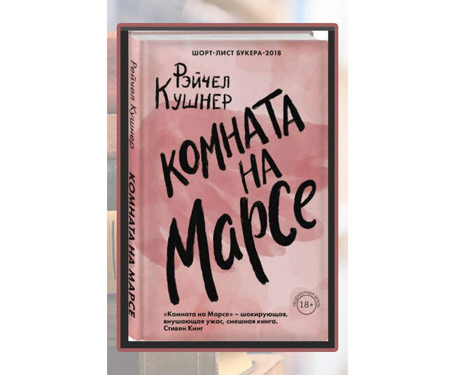 Рэйчел Кушнер, «Комната на Марсе»
