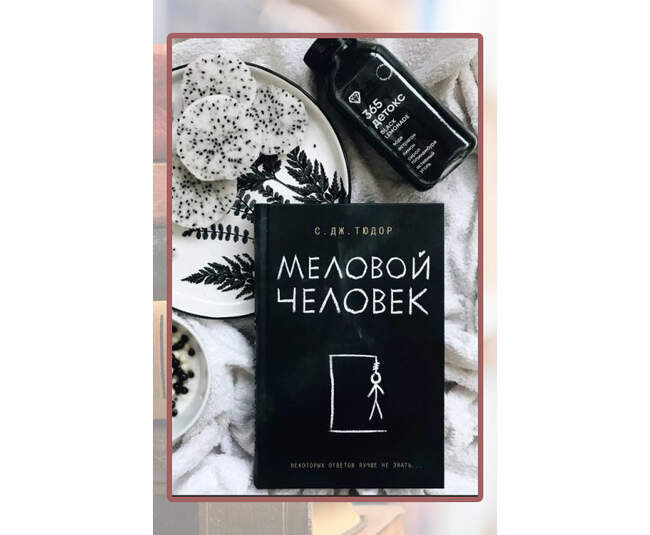 С. Дж. Тюдор, «Меловой человек»