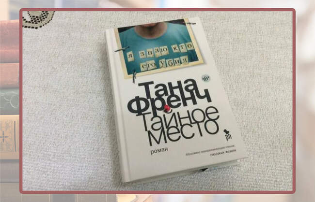 Тана Френч, «Тайное место»