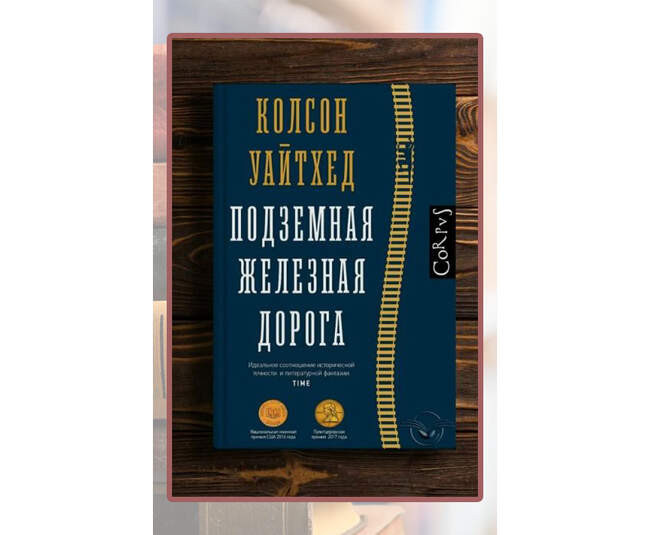 Уайтхед Колсон, «Подземная железная дорога»