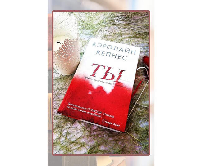 Кепнес Кэролайн, «Ты»