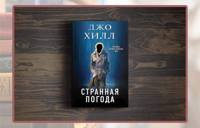 Джо Хилл, «Странная погода»