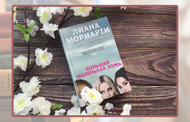 Лиана Мориарти, «Большая маленькая ложь»