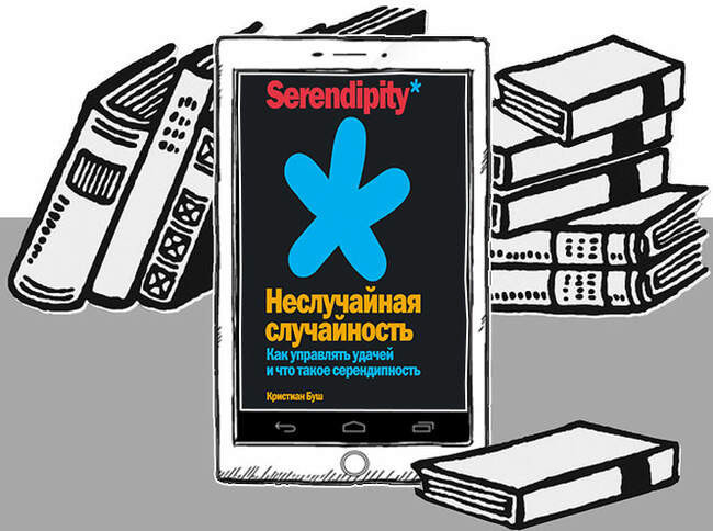 «Неслучайная случайность. Как управлять удачей и что такое серендипность», Кристиан Буш