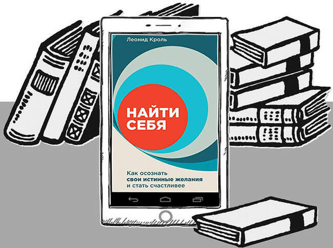 «Найти себя. Как осознать свои истинные желания и стать счастливее», Леонид Кроль