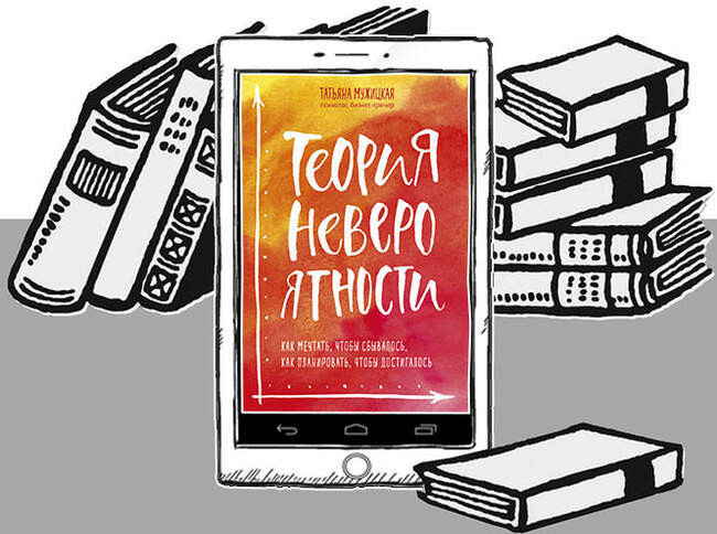 «Теория невероятности. Как мечтать, чтобы сбывалось, как планировать, чтобы достигалось», Татьяна Мужицкая