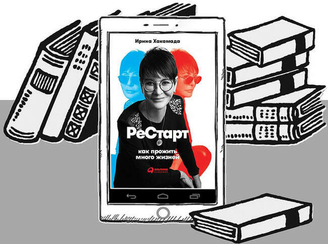 «Рестарт: Как прожить много жизней», Ирина Хакамада
