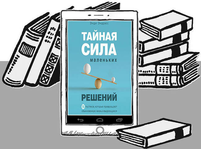 «Тайная сила маленьких решений. 15 пустяков, которые превращают обыкновенную жизнь в выдающуюся», Энди Эндрюс