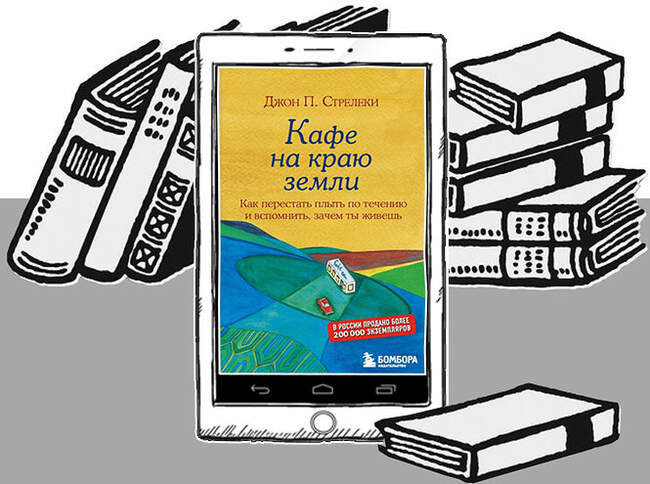 «Кафе на краю земли. Как перестать плыть по течению и вспомнить, зачем ты живешь», Джон П. Стрелеки