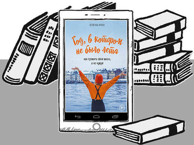 «Год, в котором не было лета. Как прожить свою жизнь, а не чужую», Ирина Летягина