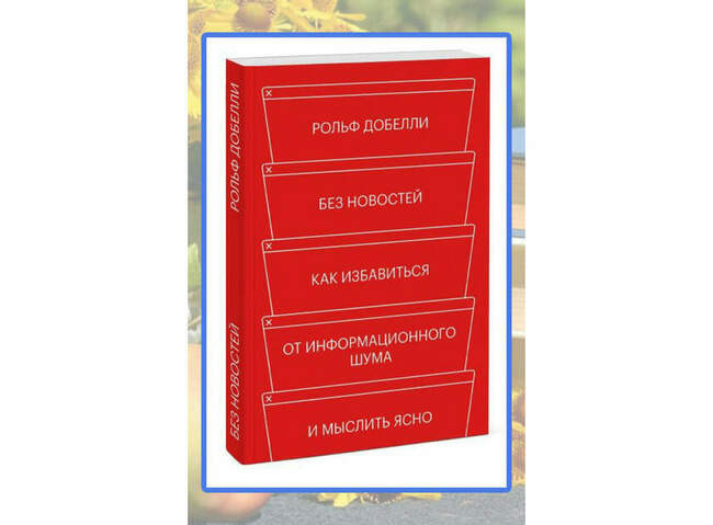 Рольф Добелли, «Без новостей»