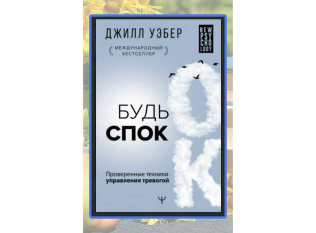 Джилл Уэбер, «Будь спок»