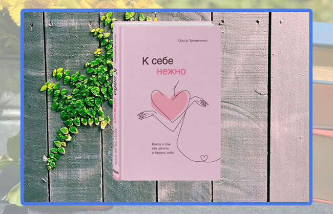 Ольга Примаченко, «К себе нежно»