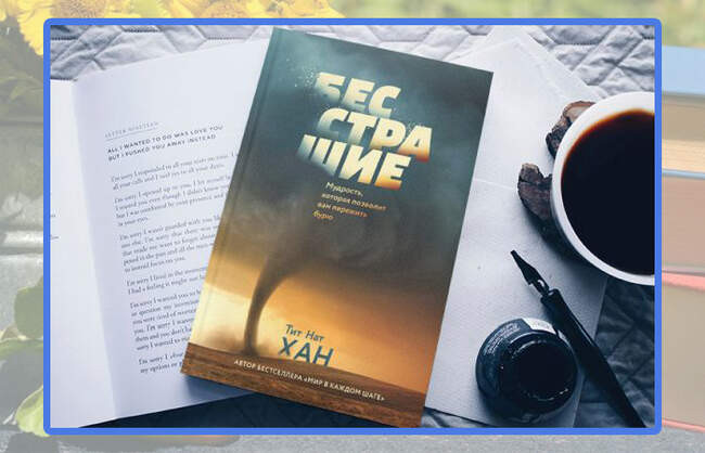 Тит Нат Хан, «Бесстрашие. Мудрость, которая позволит вам пережить бурю»