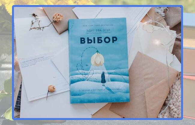 Эдит Ева Эгер, «Выбор. О свободе и внутренней силе человека»